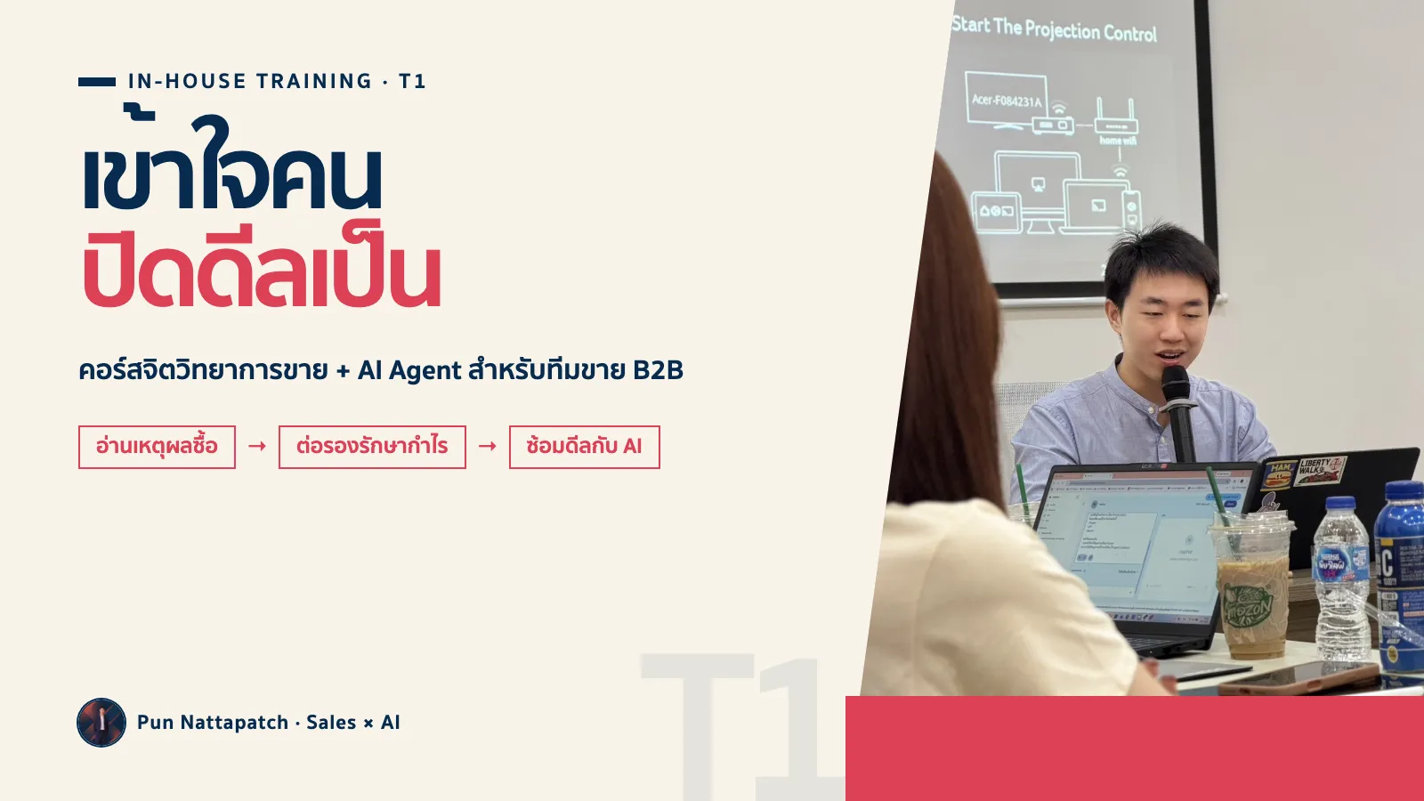 คอร์สจิตวิทยาการขาย + AI Agent สำหรับทีมขาย B2B