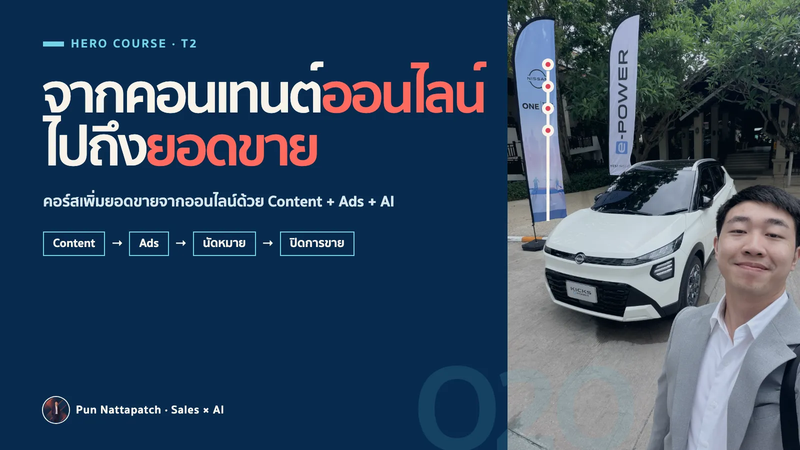 คอร์สเพิ่มยอดขายจากออนไลน์ไปสู่การนัดหมายและยอดขาย