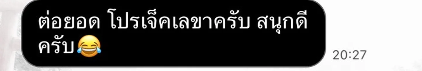 ข้อความจากผู้เรียนหลังนำงานไปต่อยอด โดยปิดข้อมูลส่วนบุคคลแล้ว
