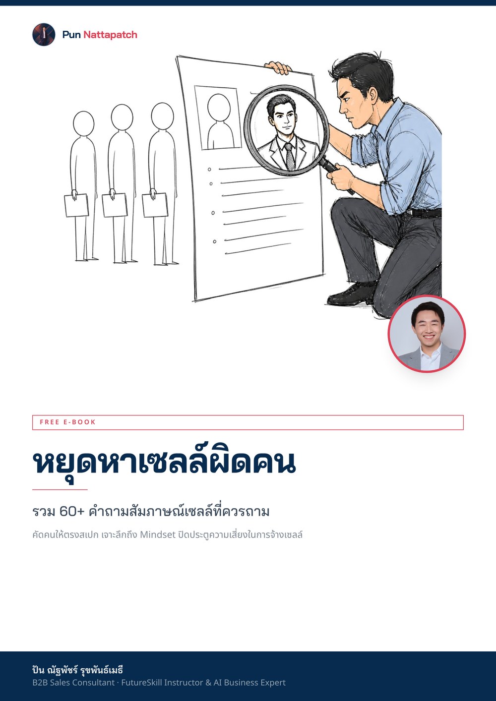 ปกอีบุ๊ก หยุดหาเซลล์ผิดคน — ผู้จัดการคุกเข่าส่องเรซูเม่ด้วยแว่นขยาย แล้วเห็นตัวจริงของผู้สมัครในเลนส์
