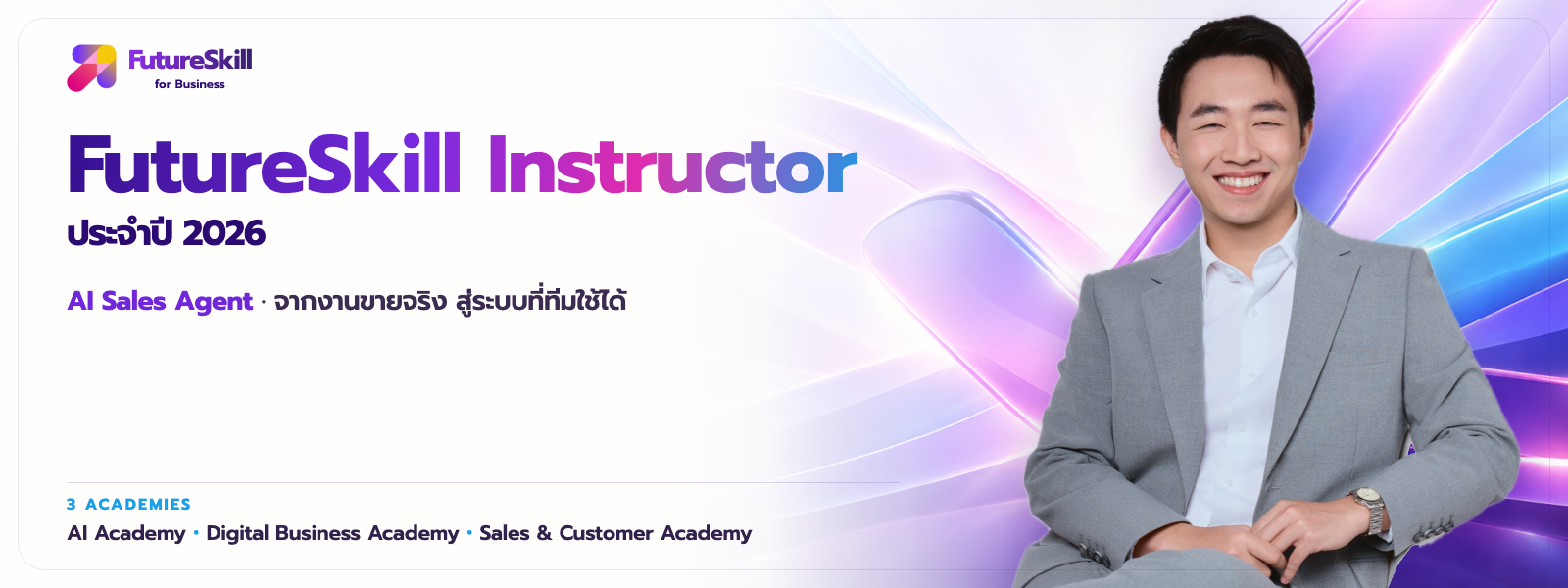 ปัน ณัฐพัชร์ FutureSkill Instructor ประจำปี 2026 ใน AI Academy, Digital Business Academy และ Sales & Customer Academy