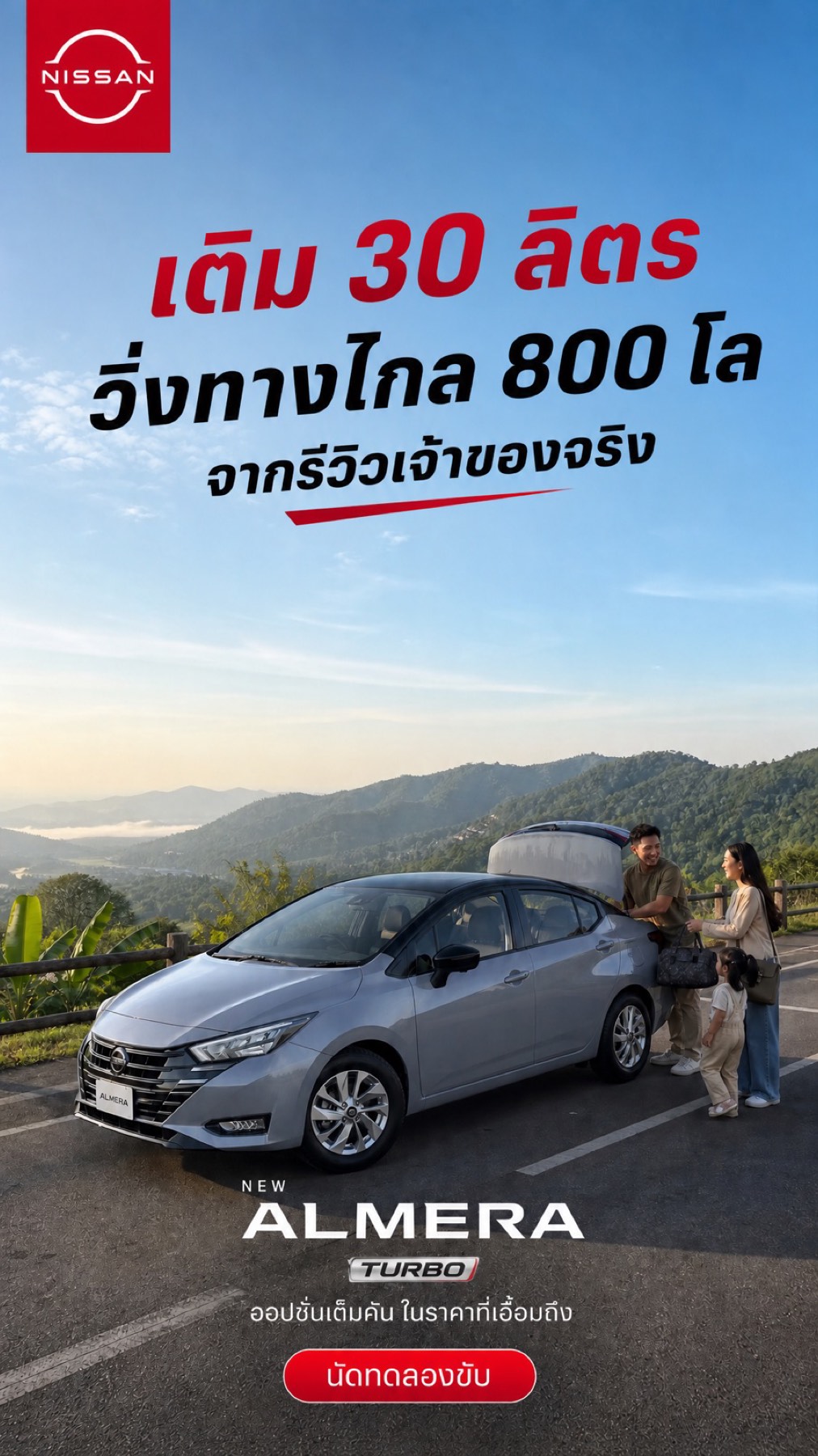 ตัวอย่างโฆษณา AI — NEW ALMERA Turbo — เจาะสายประหยัด