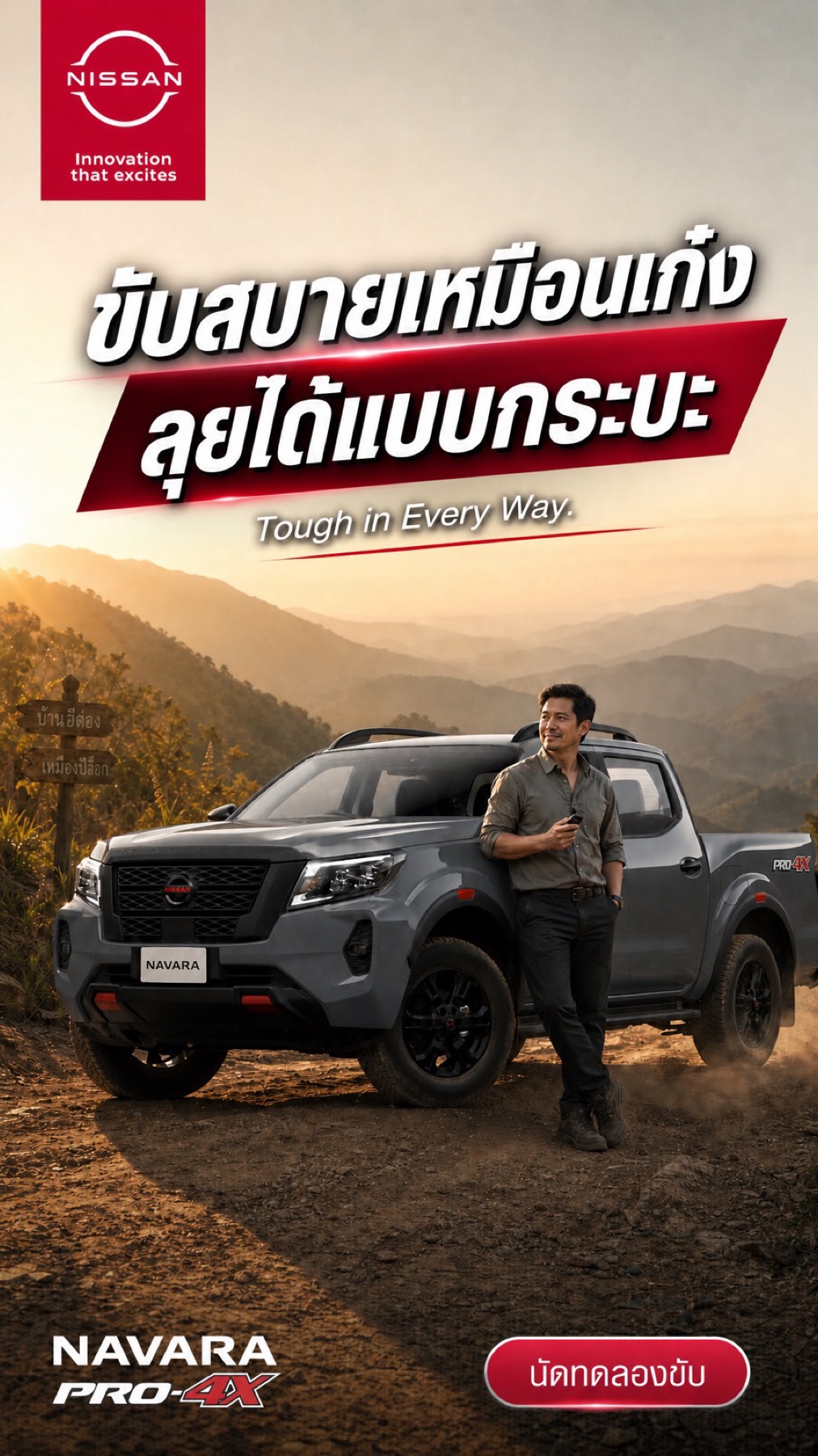 ตัวอย่างโฆษณา AI — NAVARA PRO-4X — เจาะเจ้าของธุรกิจสายลุย