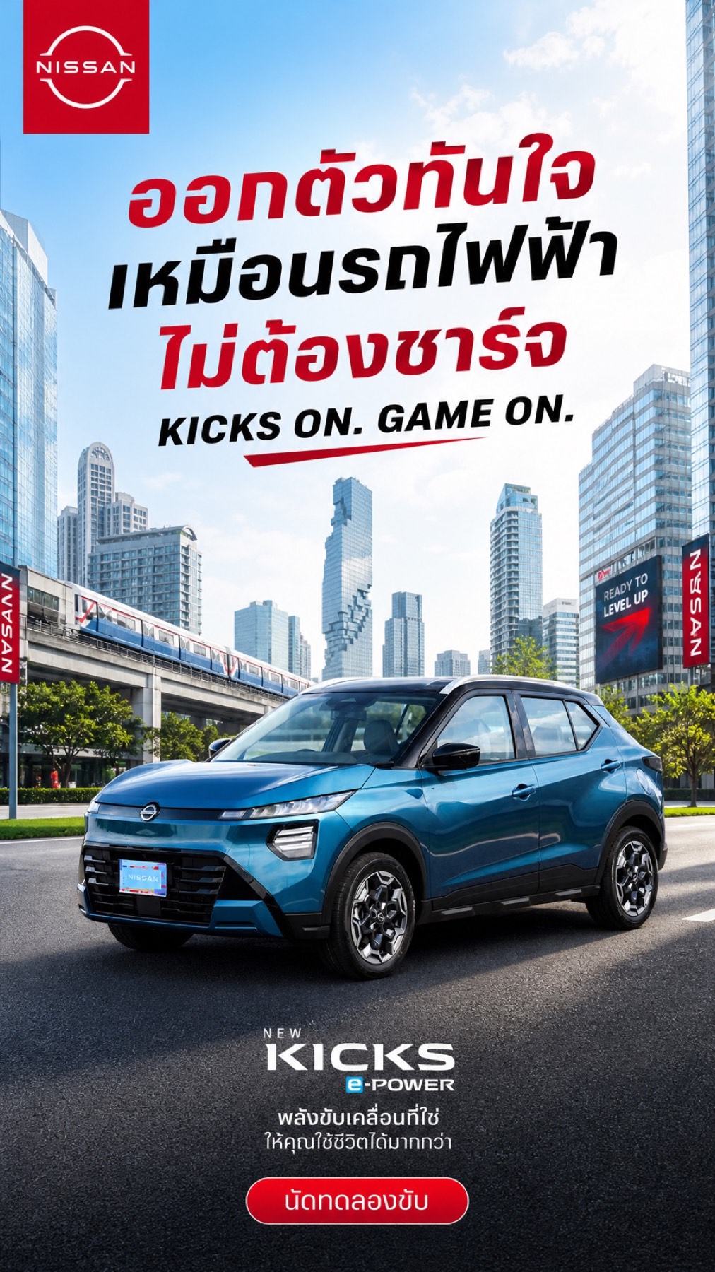 ตัวอย่างโฆษณา AI — KICKS e-Power — เจาะ First Jobber