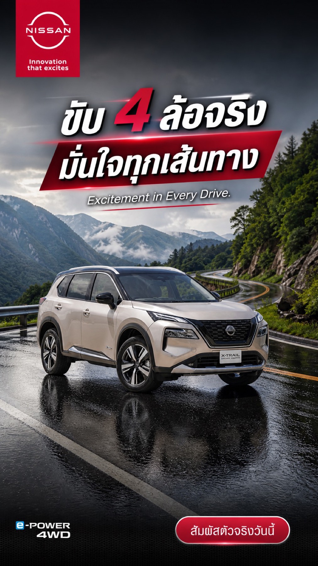 ตัวอย่างโฆษณา AI — X-TRAIL e-4ORCE — เจาะผู้บริหาร