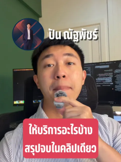 ปัน ณัฐพัชร์ แนะนำบริการในวิดีโอ TikTok